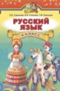 ГДЗ Русский язык 4 класс В.И. Стативка, Е. И. Самонова, Т. М. Полякова 2015